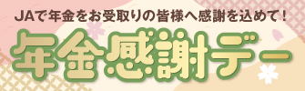 JAで年金をお受け取りの皆様へ感謝を込めて JA年金感謝デー