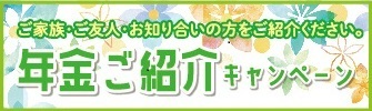 年金紹介キャンペーン2024　12/1～1/31